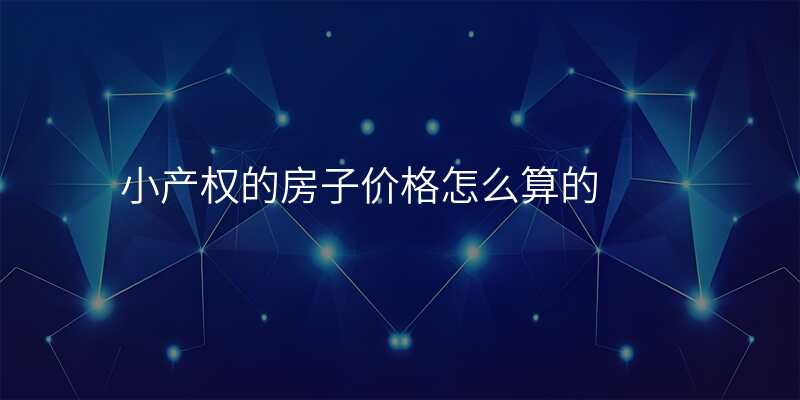 小产权的房子价格怎么算的