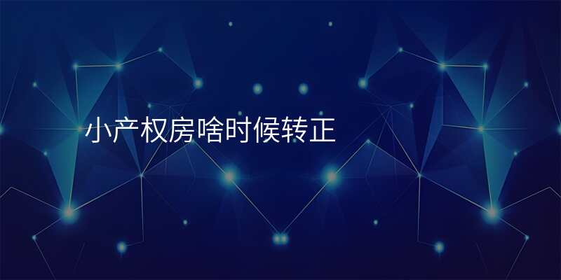 小产权房啥时候转正