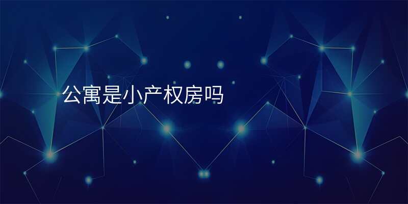 公寓是小产权房吗