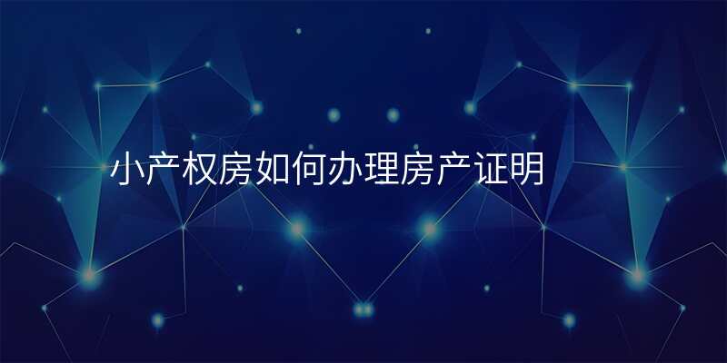 小产权房如何办理房产证明