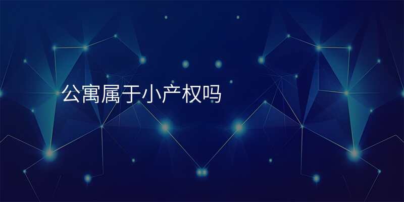 公寓属于小产权吗