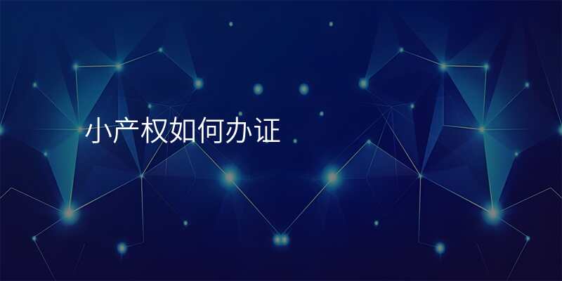 小产权如何办证