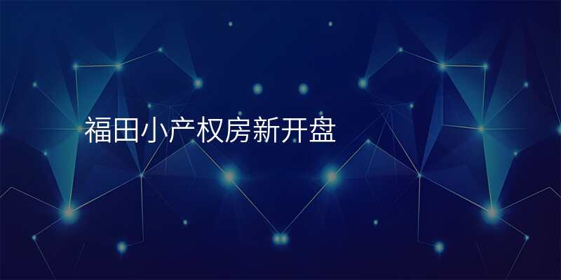 福田小产权房新开盘