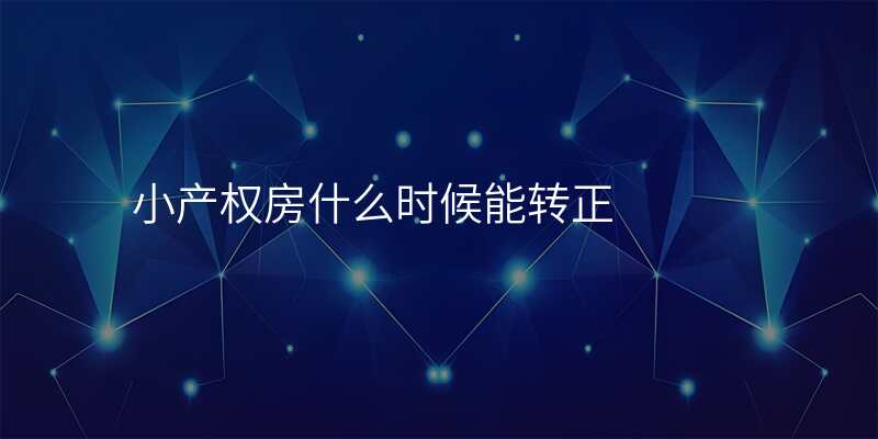 小产权房什么时候能转正