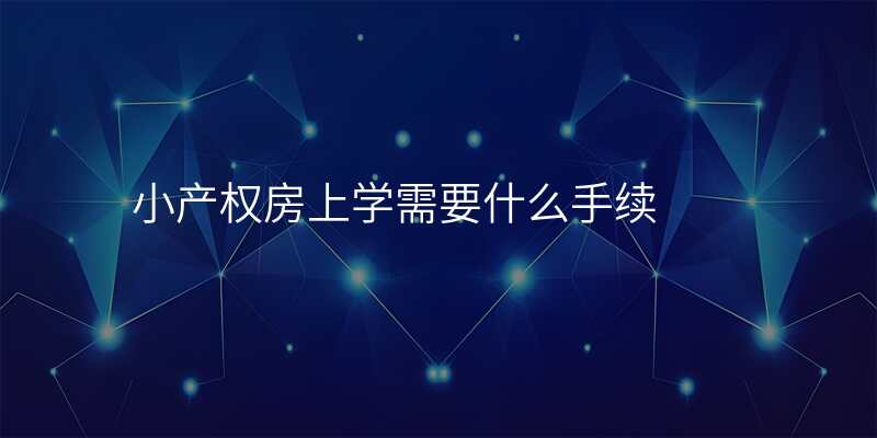 小产权房上学需要什么手续