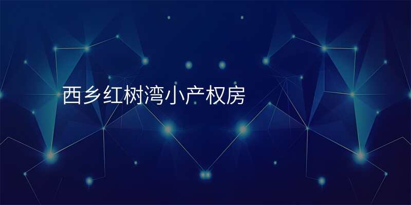 西乡红树湾小产权房