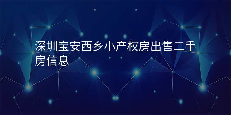 深圳宝安西乡小产权房出售二手房信息