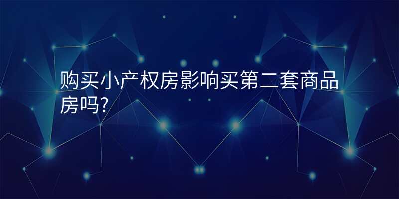 购买小产权房影响买第二套商品房吗?