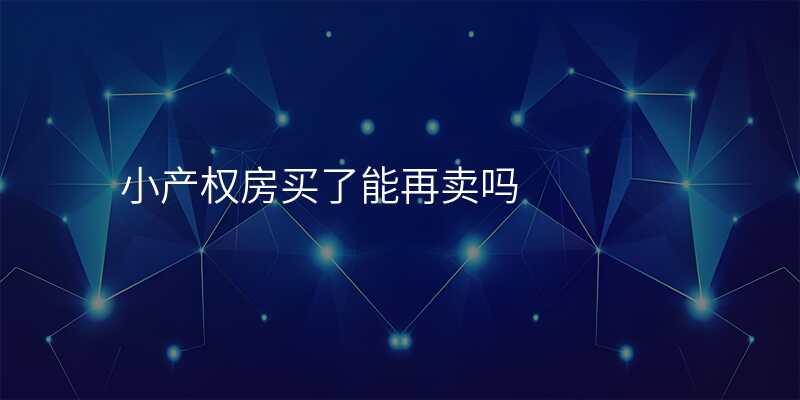 小产权房买了能再卖吗