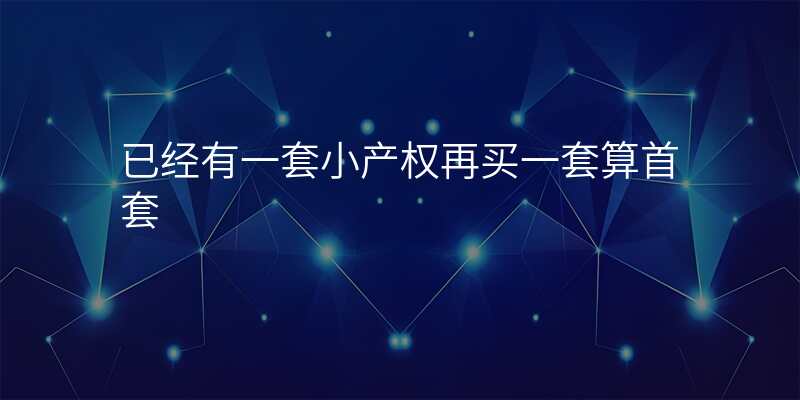 已经有一套小产权再买一套算首套