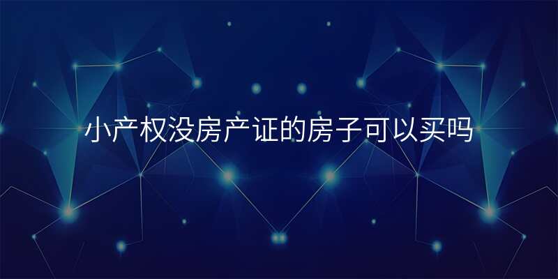 小产权没房产证的房子可以买吗