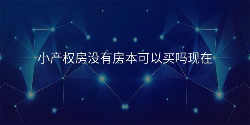小产权房没有房本可以买吗现在