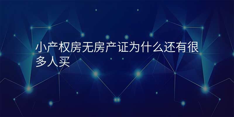 小产权房无房产证为什么还有很多人买