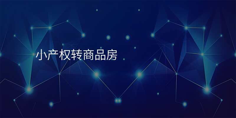 小产权转商品房