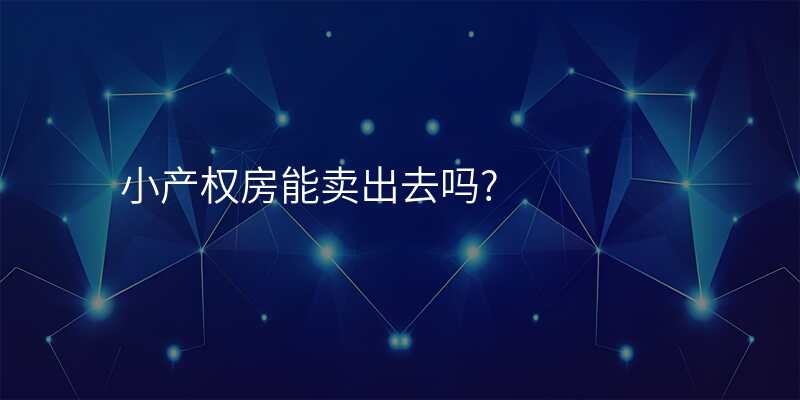 小产权房能卖出去吗?