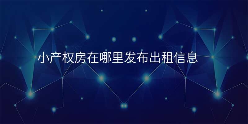 小产权房在哪里发布出租信息
