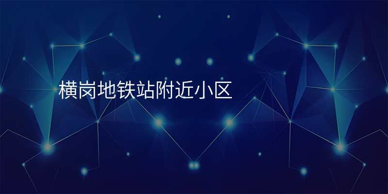 横岗地铁站附近小区