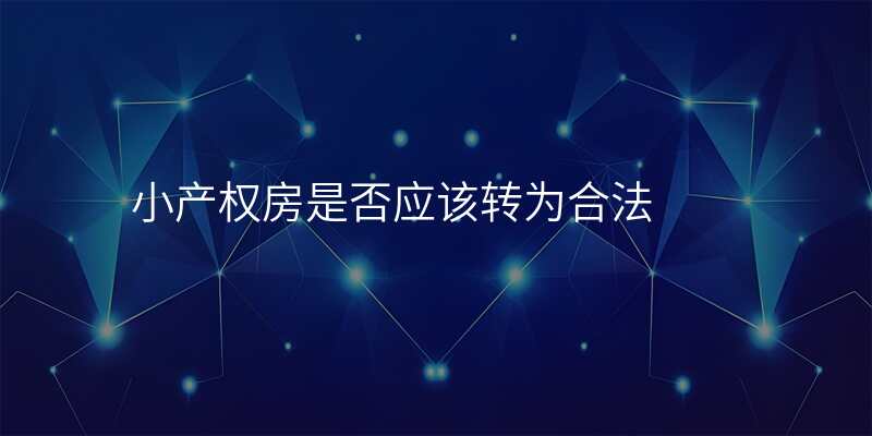 小产权房是否应该转为合法
