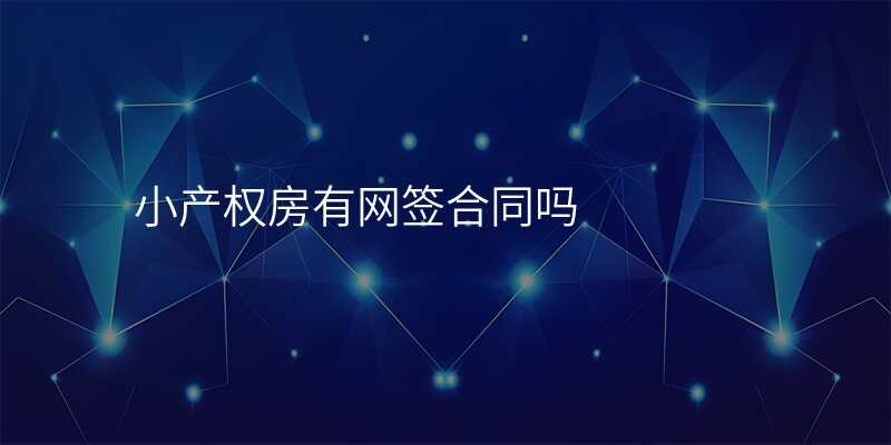 小产权房有网签合同吗