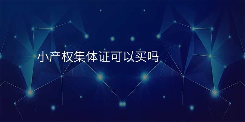 小产权集体证可以买吗