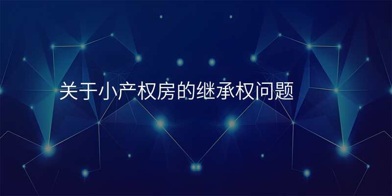关于小产权房的继承权问题