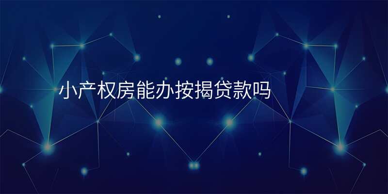 小产权房能办按揭贷款吗