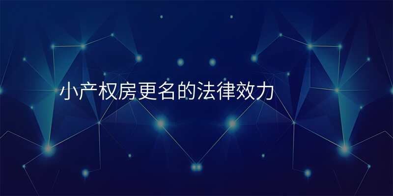 小产权房更名的法律效力
