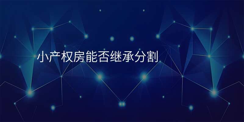 小产权房能否继承分割