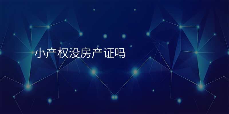 小产权没房产证吗