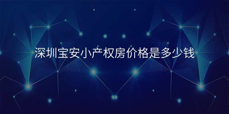 深圳宝安小产权房价格是多少钱