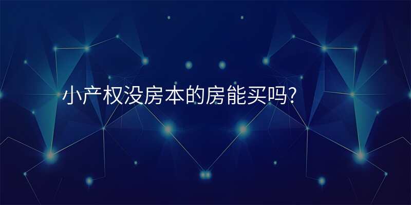 小产权没房本的房能买吗?