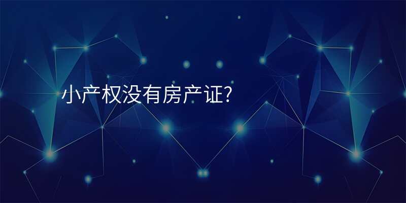 小产权没有房产证?