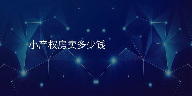 小产权房卖多少钱