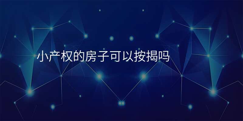小产权的房子可以按揭吗