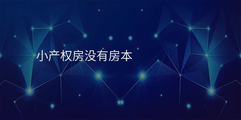 小产权房没有房本