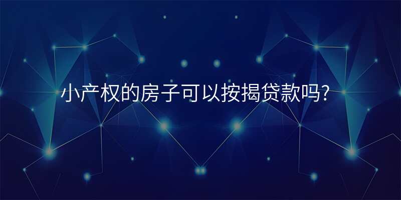 小产权的房子可以按揭贷款吗?