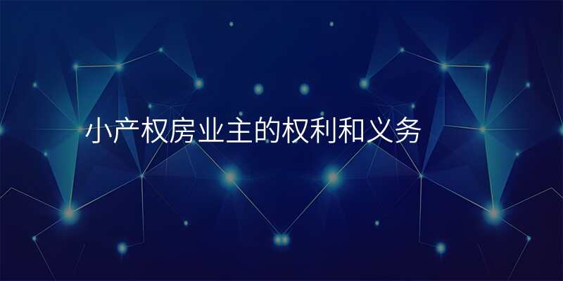 小产权房业主的权利和义务