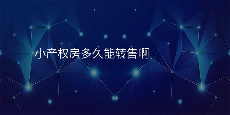小产权房多久能转售啊