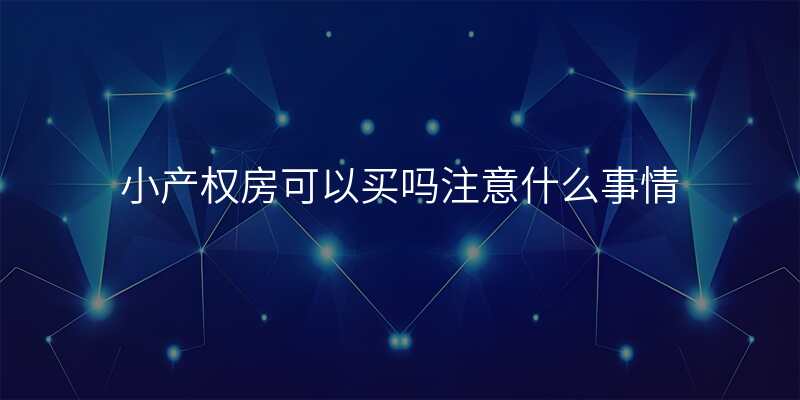 小产权房可以买吗注意什么事情