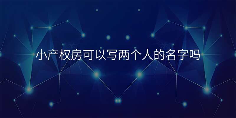 小产权房可以写两个人的名字吗