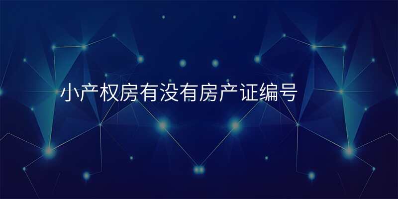 小产权房有没有房产证编号