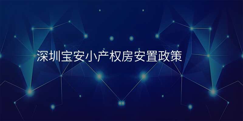 深圳宝安小产权房安置政策