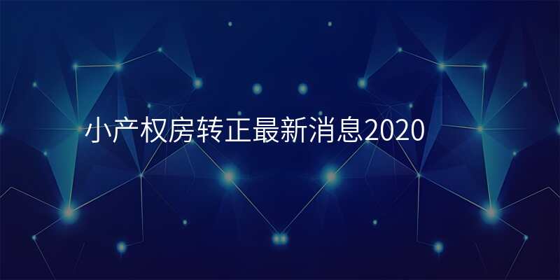 小产权房转正最新消息2020