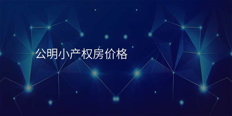公明小产权房价格
