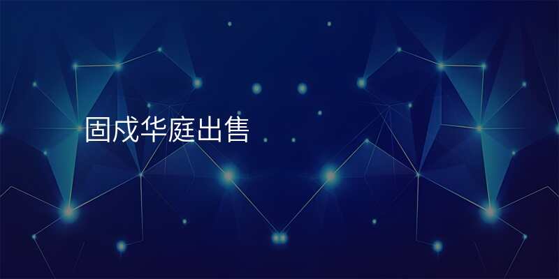固戍华庭出售