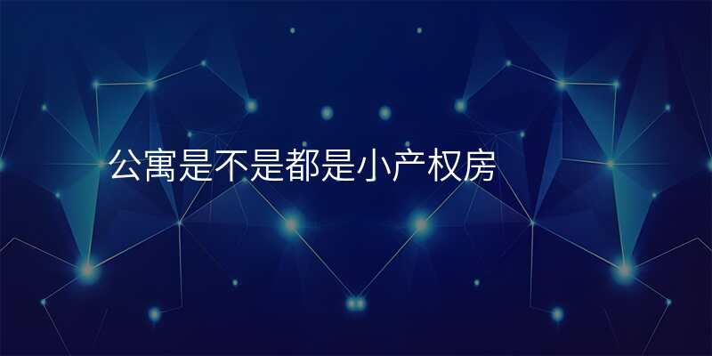 公寓是不是都是小产权房