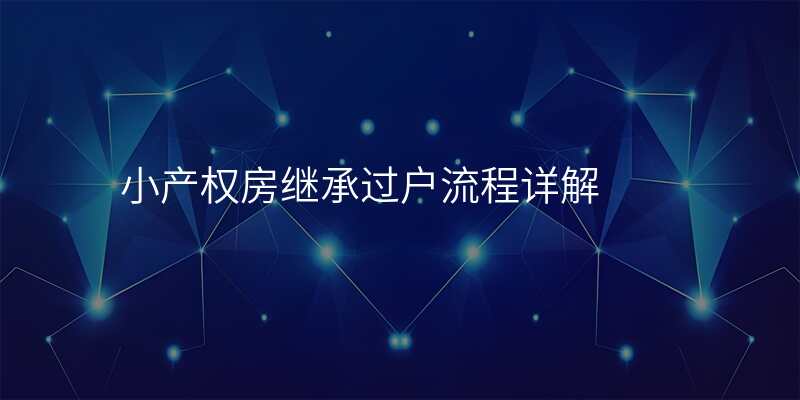 小产权房继承过户流程详解