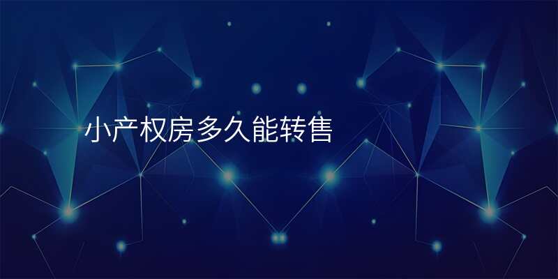 小产权房多久能转售