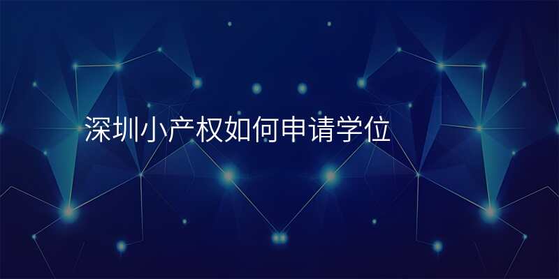 深圳小产权如何申请学位
