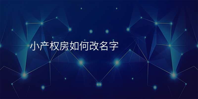 小产权房如何改名字